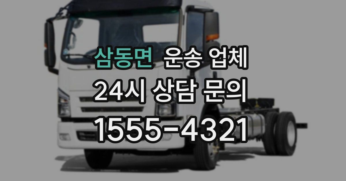 삼동면 운송 업체