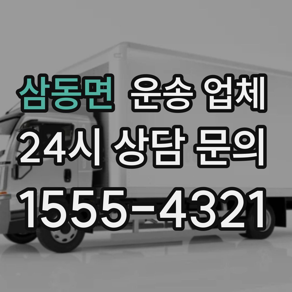 삼동면 운송 업체