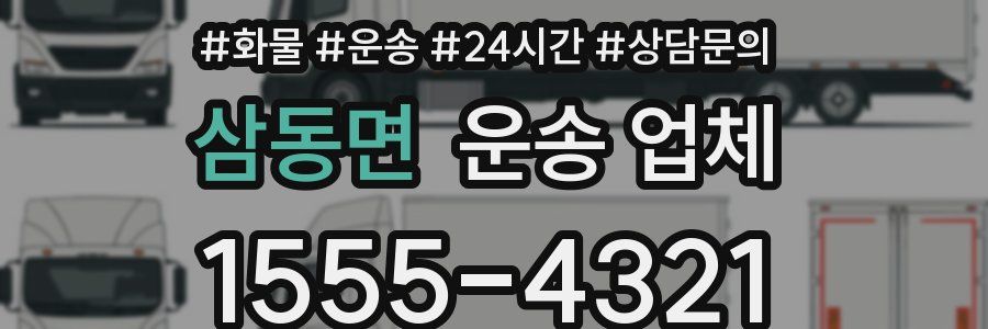 삼동면 운송 업체