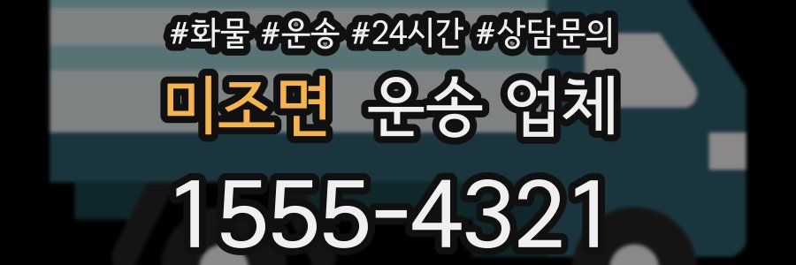 미조면 운송 업체