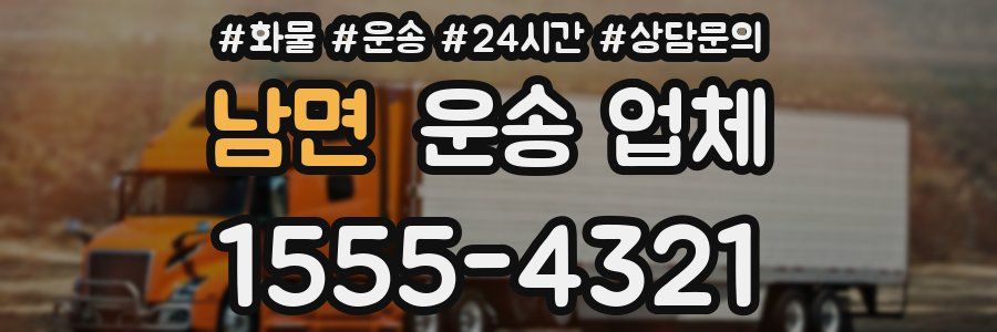 남면 운송 업체
