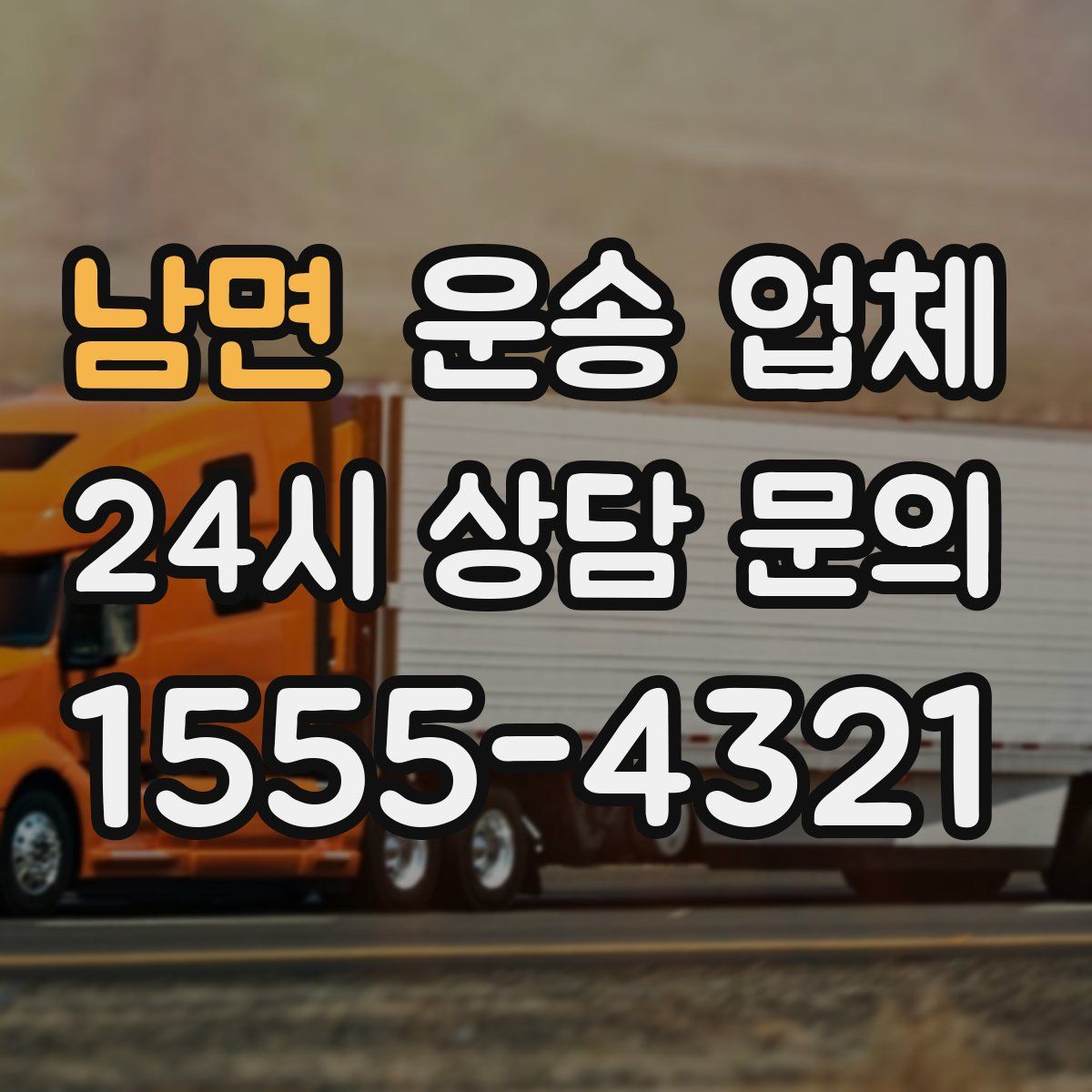 남면 운송 업체