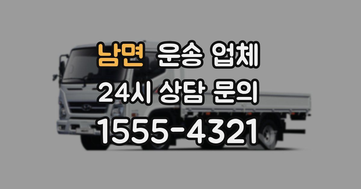 남면 운송 업체