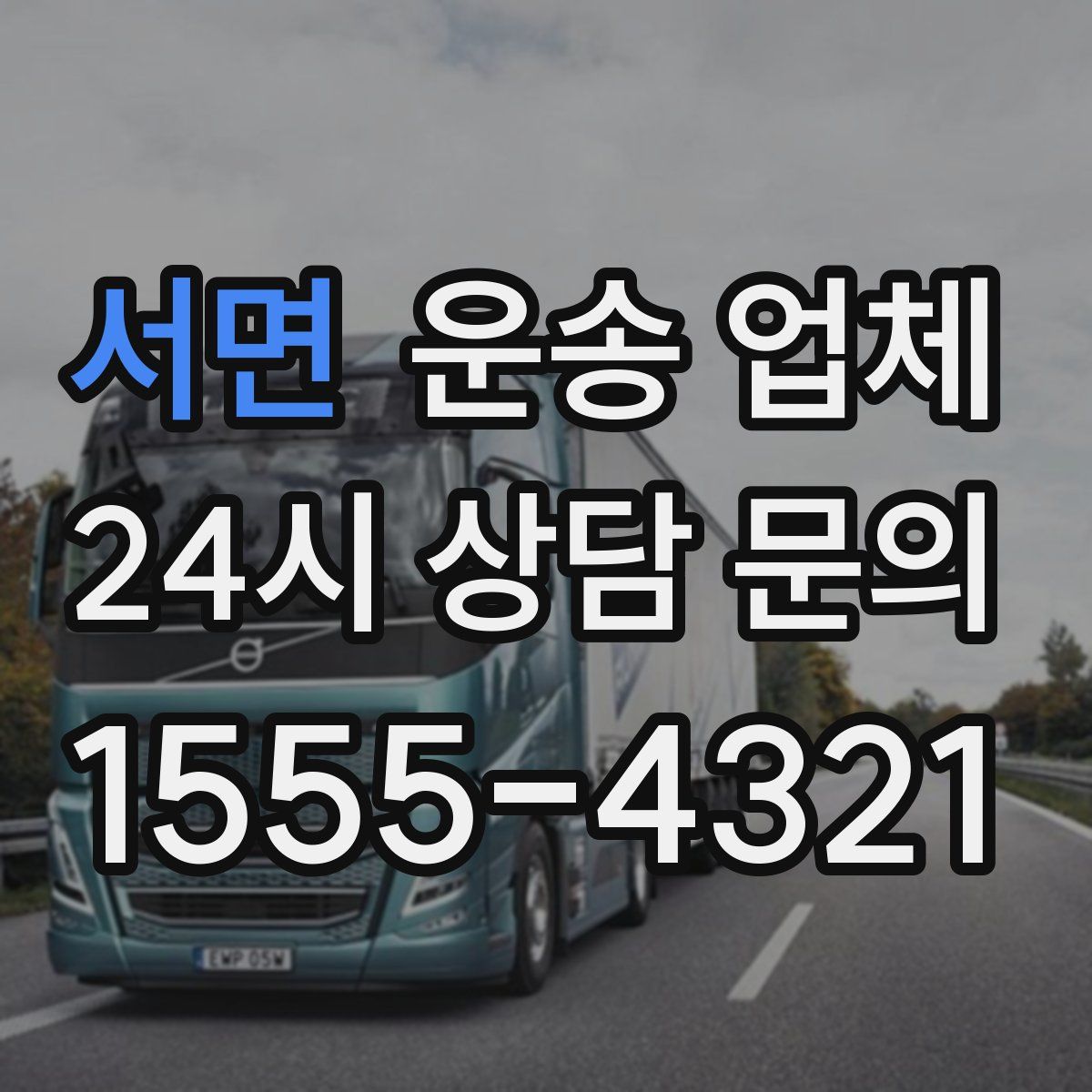 서면 운송 업체