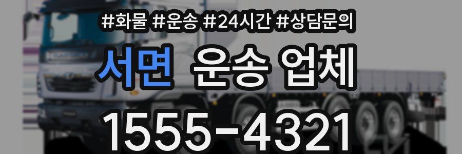 서면 운송 업체