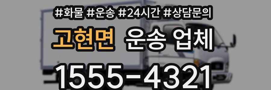 고현면 운송 업체