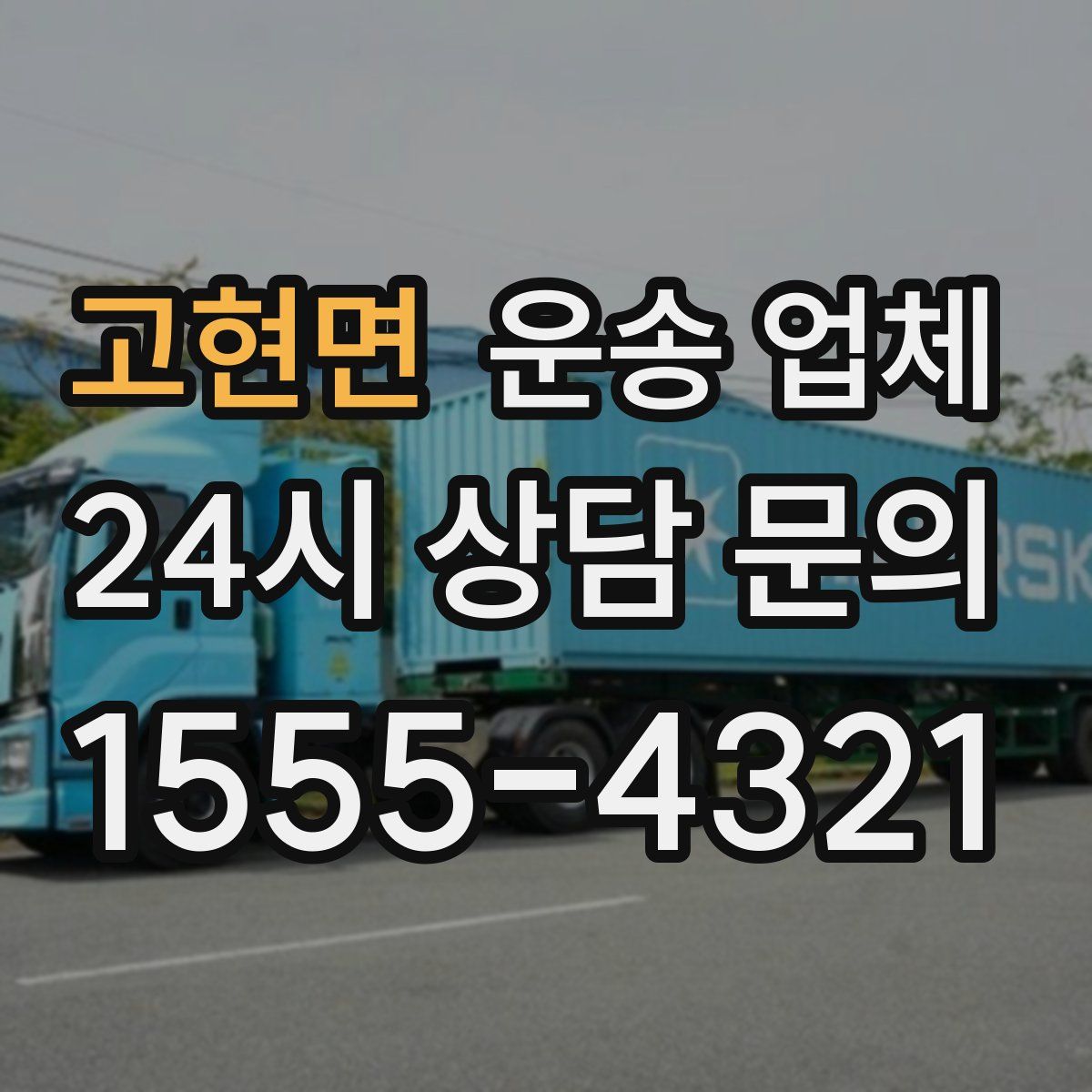 고현면 운송 업체