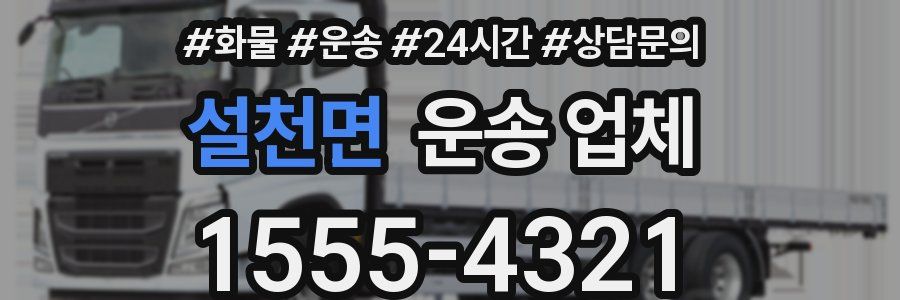 설천면 운송 업체