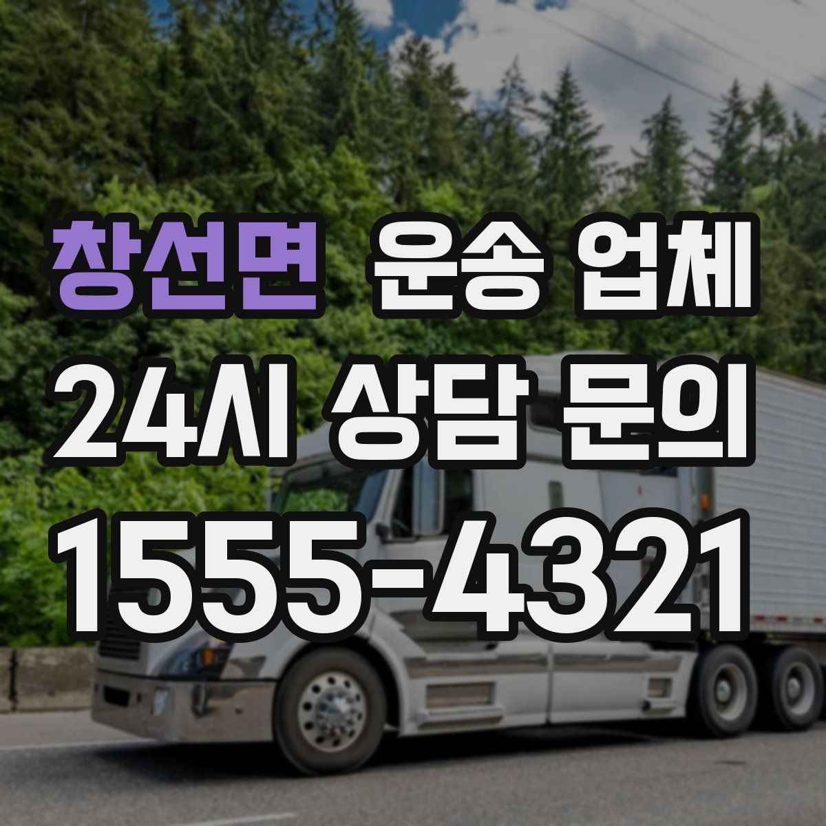 창선면 운송 업체