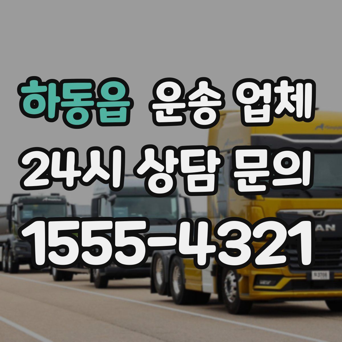 하동읍 운송 업체