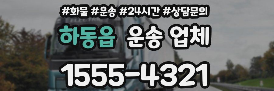 하동읍 운송 업체