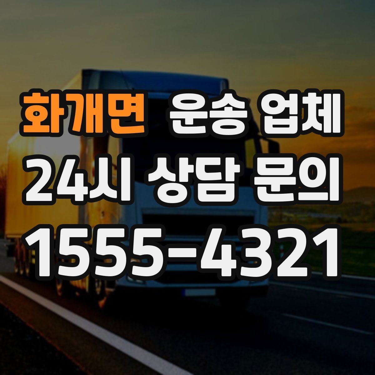 화개면 운송 업체 시간 절약을 위한 전략