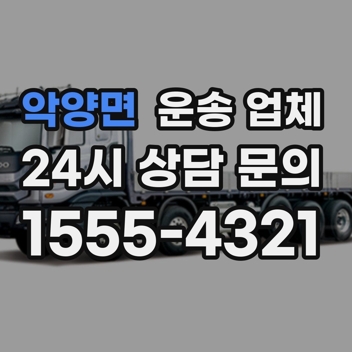 악양면 운송 업체 즉시 운송 가능한 경우