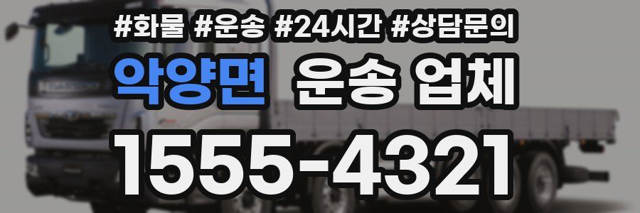 악양면 운송 업체