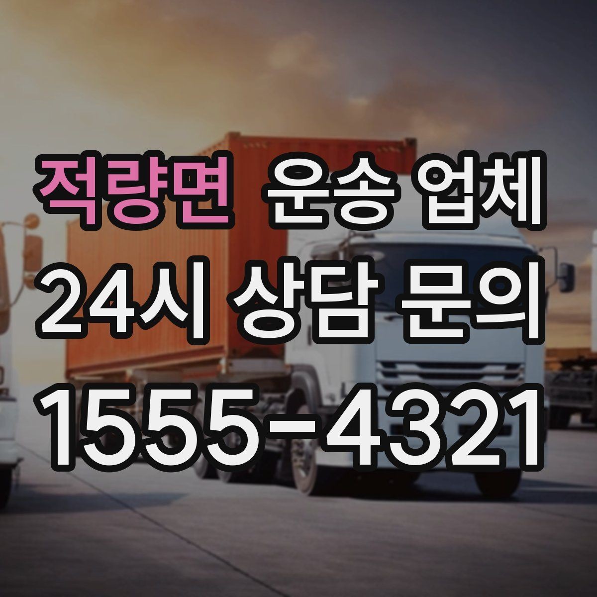 적량면 운송 업체 작업 포함 여부에 따른 차이