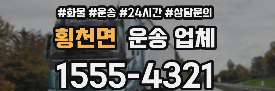 횡천면 운송 업체