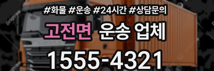 고전면 운송 업체