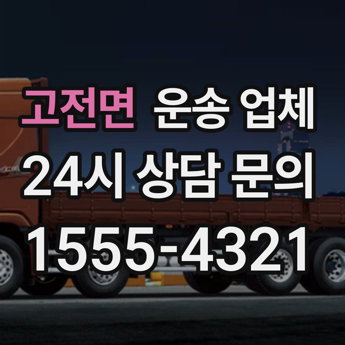 고전면 운송 업체