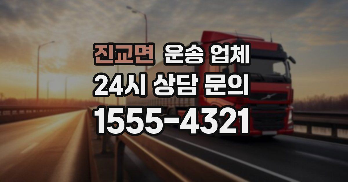 진교면 운송 업체