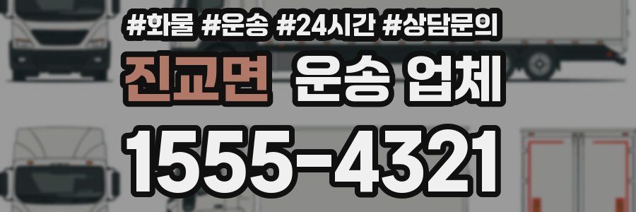 진교면 운송 업체