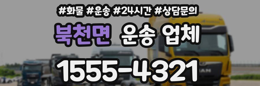 북천면 운송 업체