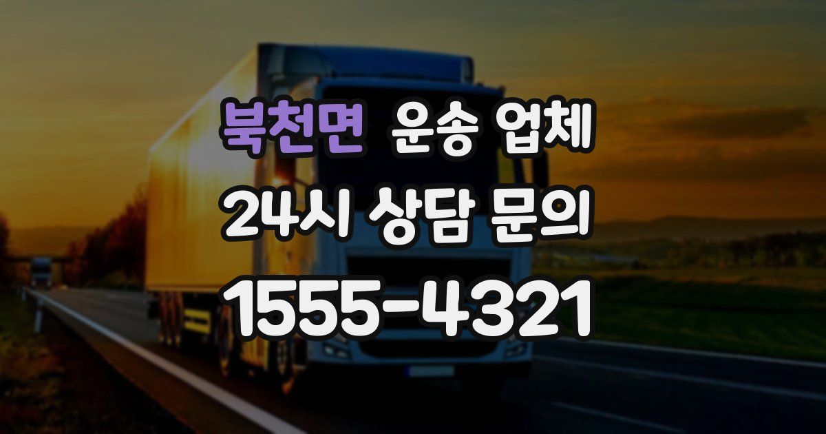 북천면 운송 업체