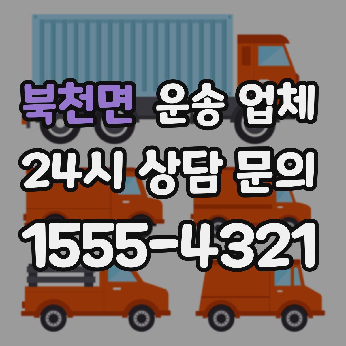 북천면 운송 업체