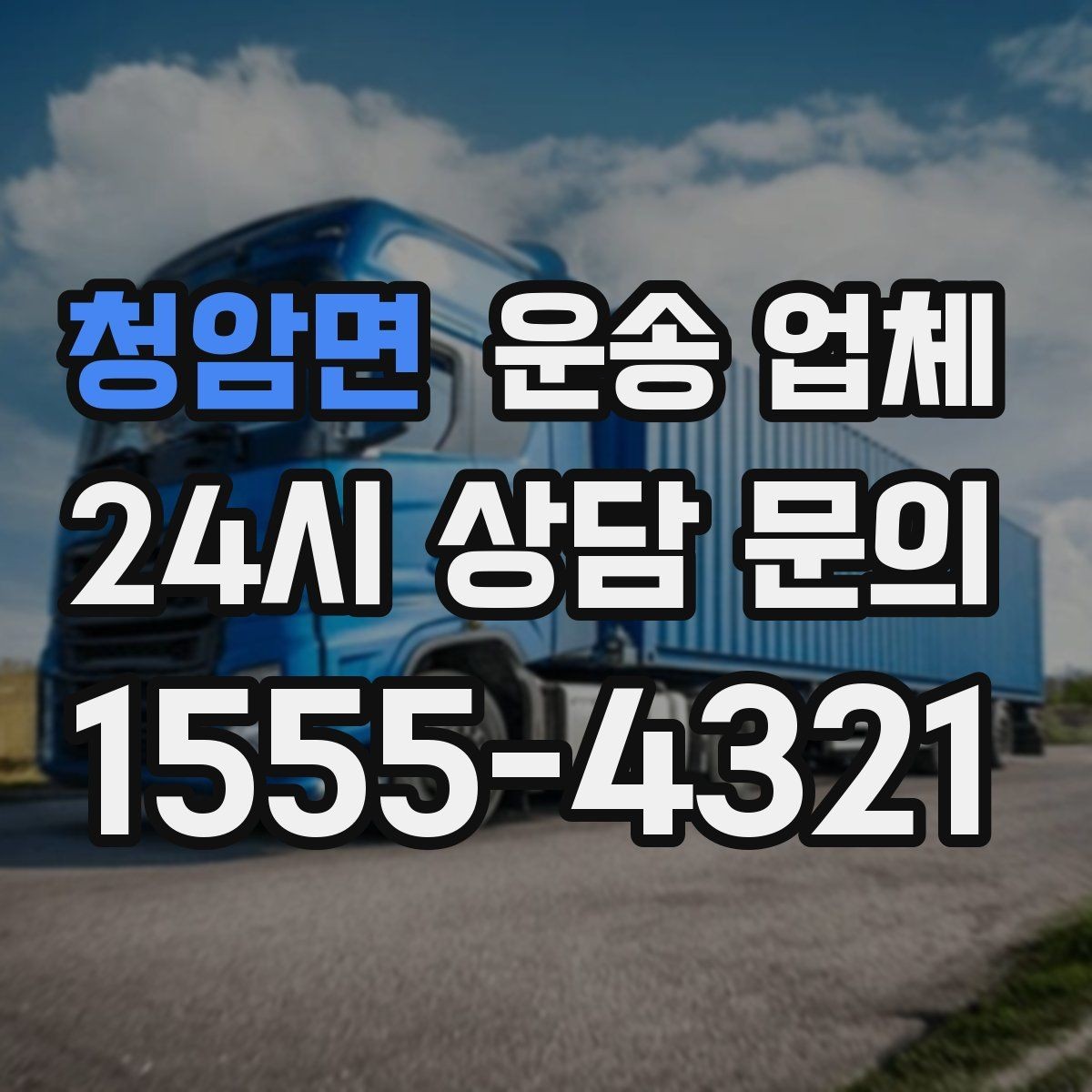 청암면 운송 업체 비교할 때 중요한 핵심 포인트
