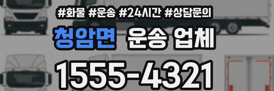 청암면 운송 업체