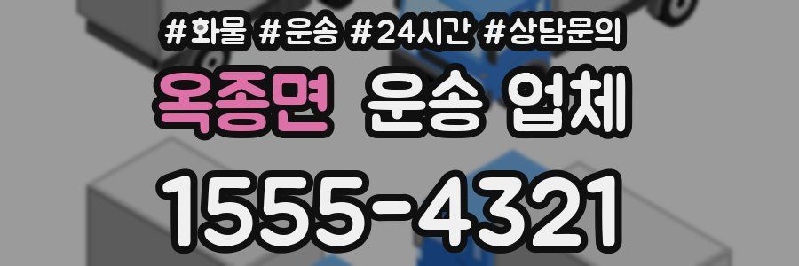 옥종면 운송 업체