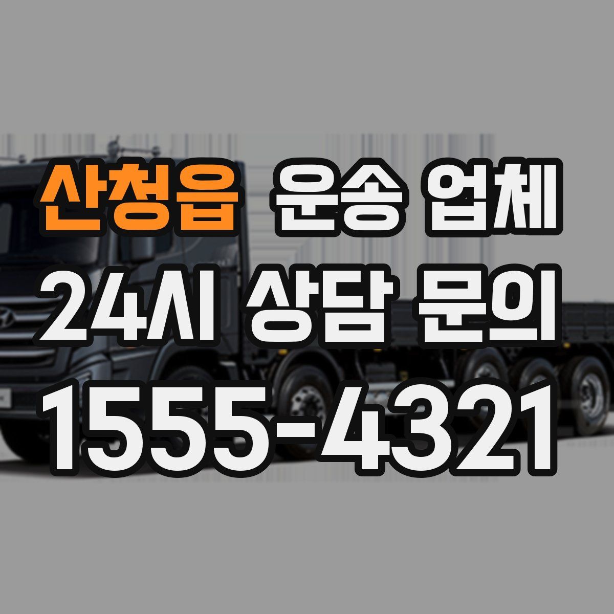 산청읍 운송 업체