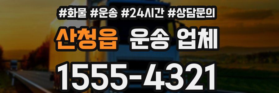 산청읍 운송 업체
