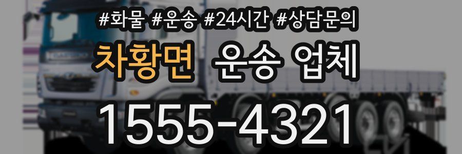 차황면 운송 업체