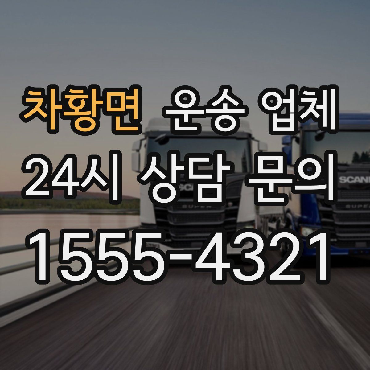 차황면 운송 업체