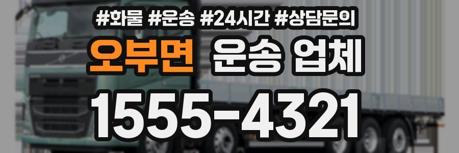 오부면 운송 업체