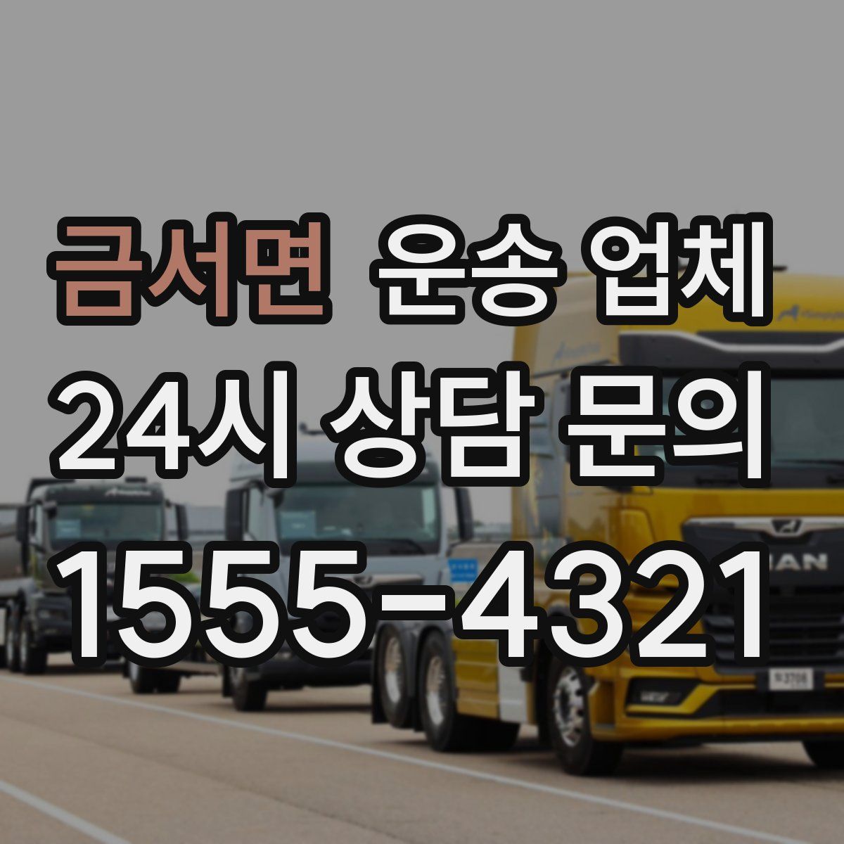 금서면 운송 업체