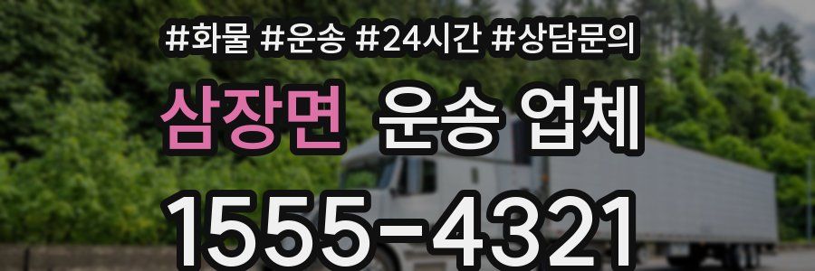 삼장면 운송 업체