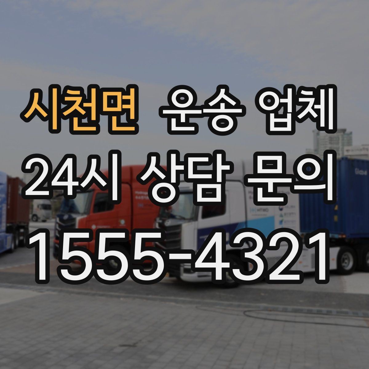 시천면 운송 업체 이용 시 흔한 실수 정리