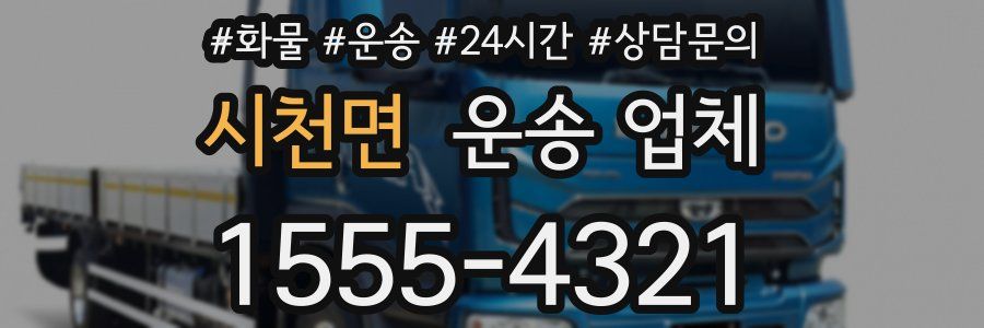 시천면 운송 업체