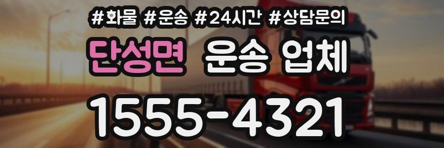 단성면 운송 업체