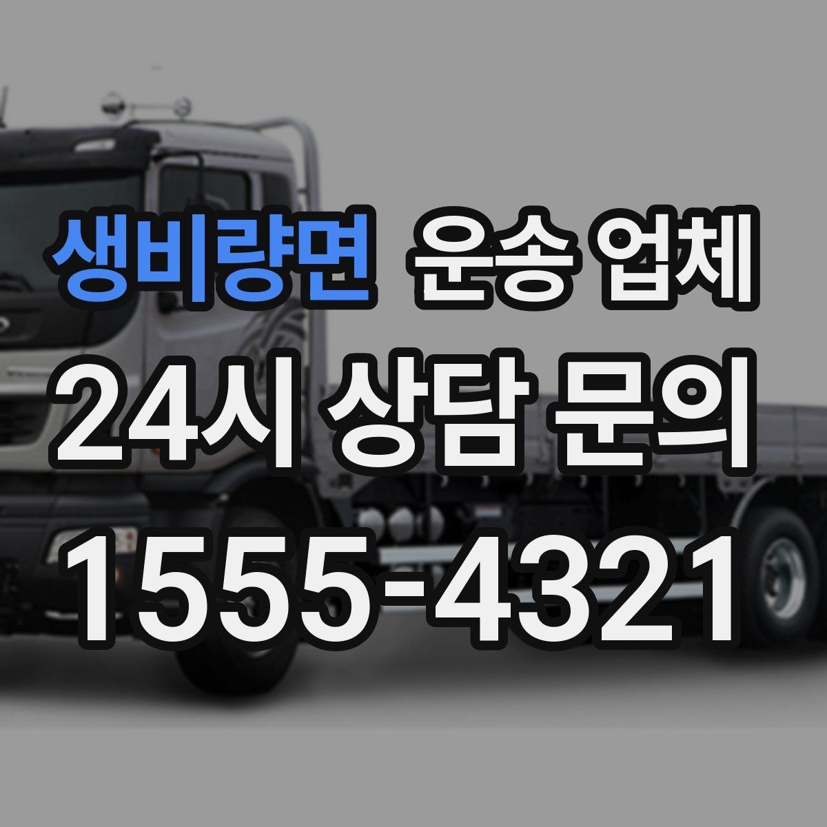 생비량면 운송 업체 준비 과정에서 중요한 포인트