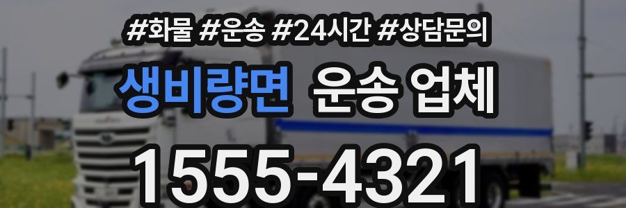 생비량면 운송 업체