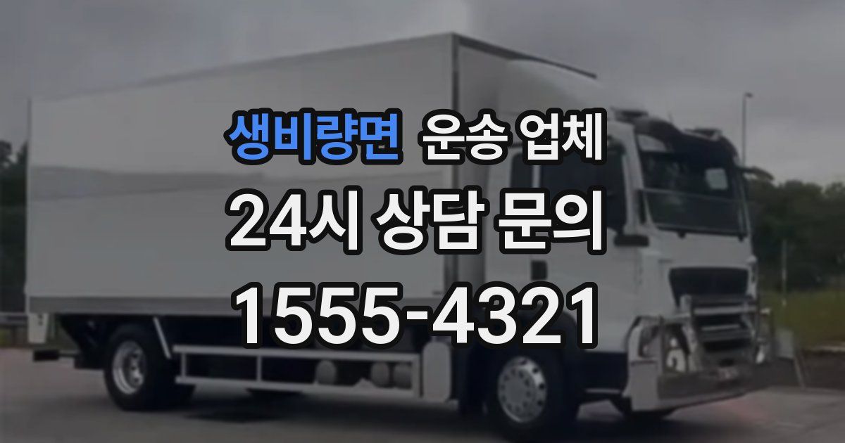 생비량면 운송 업체