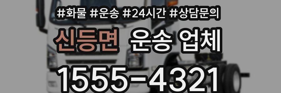 신등면 운송 업체