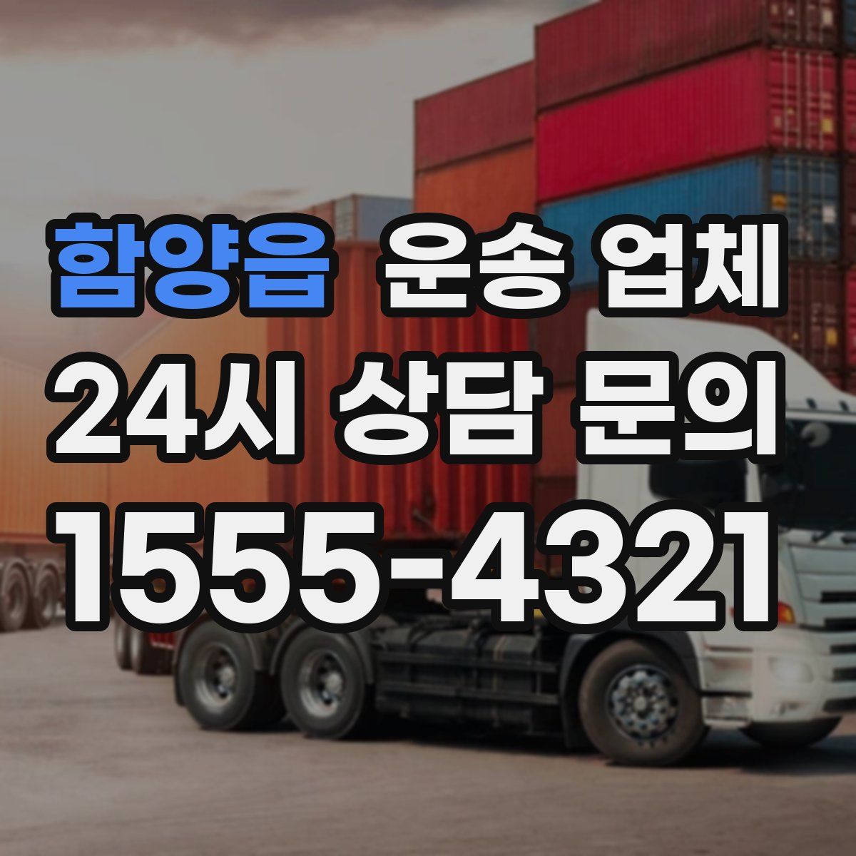 함양읍 운송 업체