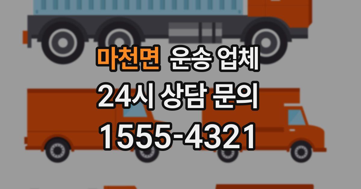 마천면 운송 업체