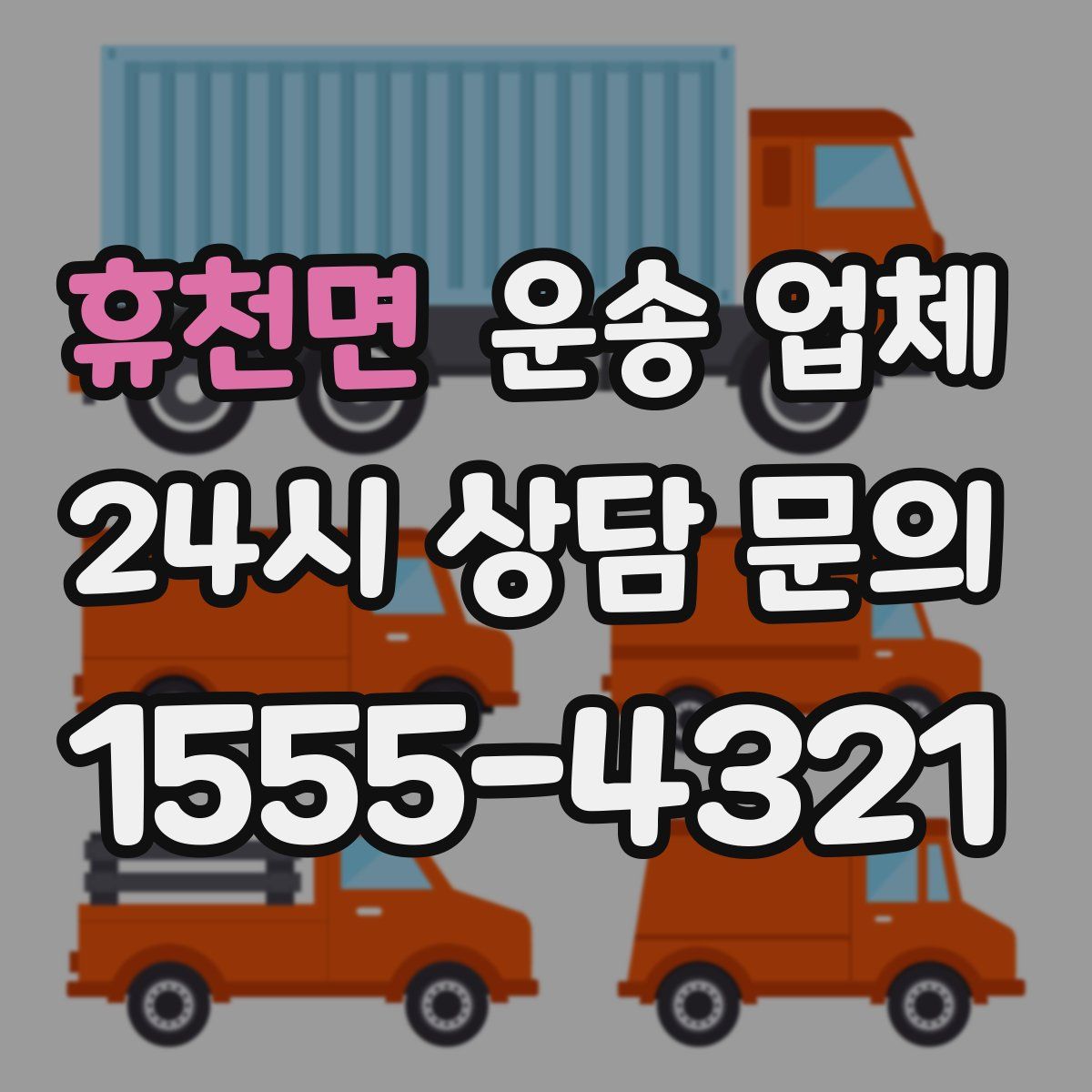 휴천면 운송 업체