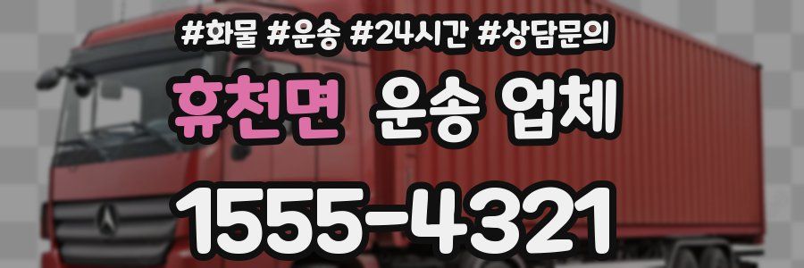 휴천면 운송 업체