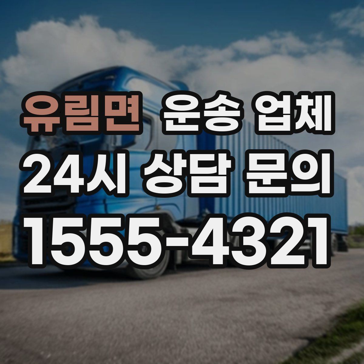 유림면 운송 업체 선택 전에 꼭 알아야 할 기준 정리