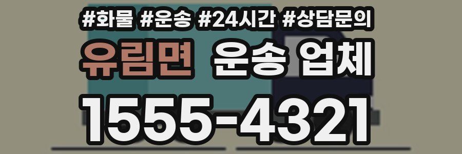 유림면 운송 업체